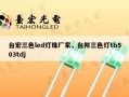 台宏三色led灯珠厂家，台邦三色灯tb503tdj