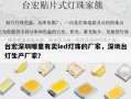 台宏深圳哪里有卖led灯珠的厂家，深圳台灯生产厂家？