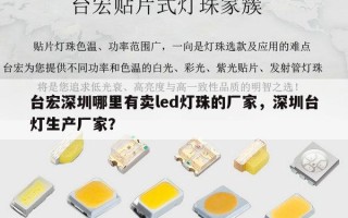 台宏深圳哪里有卖led灯珠的厂家，深圳台灯生产厂家？