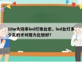 10w大功率led灯珠台宏，led台灯多少瓦的才对视力比较好？