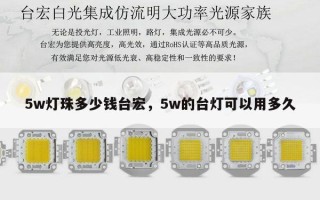 5w灯珠多少钱台宏，5w的台灯可以用多久