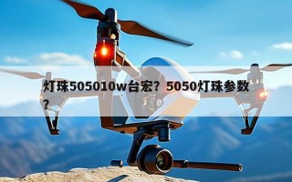 灯珠505010w台宏？5050灯珠参数？