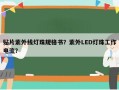 贴片紫外线灯珠规格书？紫外LED灯珠工作电流？