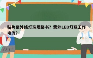 贴片紫外线灯珠规格书？紫外LED灯珠工作电流？