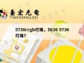 5730rrgb灯珠，5630 5730灯珠？