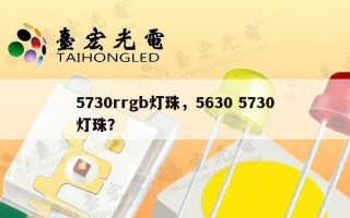 5730rrgb灯珠，5630 5730灯珠？