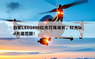 台宏LED1098红光灯珠波长，红光led光谱范围！