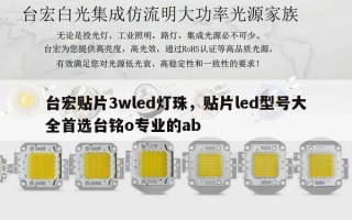 台宏贴片3wled灯珠，贴片led型号大全首选台铭o专业的ab