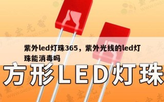 紫外led灯珠365，紫外光线的led灯珠能消毒吗