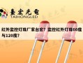 红外监控灯珠厂家台宏？监控红外灯珠60度与120度？