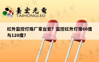 红外监控灯珠厂家台宏？监控红外灯珠60度与120度？
