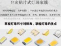 草帽灯珠尺寸对照表，草帽灯珠的优点