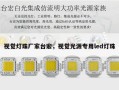 视觉灯珠厂家台宏，视觉光源专用led灯珠