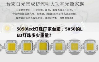 5050led灯珠厂家台宏，5050的LED灯珠多少重量？