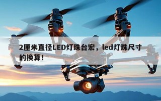 2厘米直径LED灯珠台宏，led灯珠尺寸的换算！