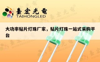 大功率贴片灯珠厂家，贴片灯珠一站式采购平台