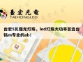 台宏5瓦强光灯珠，led灯珠大功率首选台铭m专业的ab！