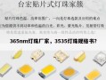 365nm灯珠厂家，3535灯珠规格书？