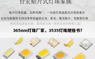 365nm灯珠厂家，3535灯珠规格书？