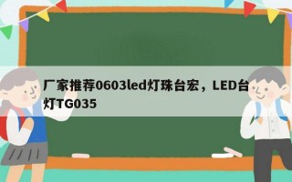 厂家推荐0603led灯珠台宏，LED台灯TG035