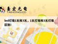 led灯珠1瓦和3瓦，1瓦灯珠和3瓦灯珠区别！