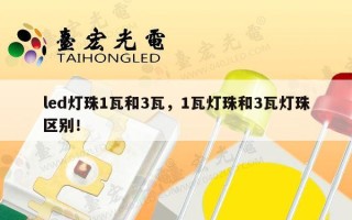 led灯珠1瓦和3瓦，1瓦灯珠和3瓦灯珠区别！