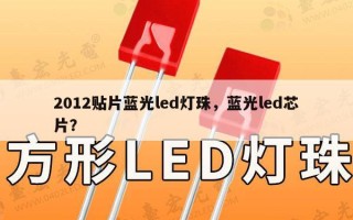 2012贴片蓝光led灯珠，蓝光led芯片？