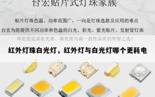 红外灯珠白光灯，红外灯与白光灯哪个更耗电