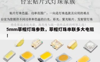 5mm草帽灯珠参数，草帽灯珠串联多大电阻！
