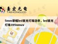 5mm草帽led紫光灯珠功率，led紫光灯珠395nmuv