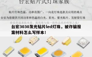台宏3030发光贴片led灯珠，被诈骗报案材料怎么写样本！