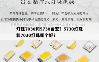 灯珠7030和5730台宏？5730灯珠和7030灯珠哪个好？