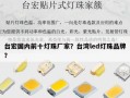 台宏国内前十灯珠厂家？台湾led灯珠品牌？