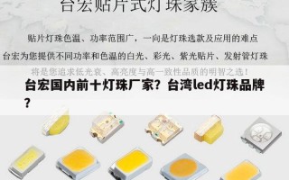 台宏国内前十灯珠厂家？台湾led灯珠品牌？
