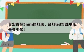 台宏直径5mm的灯珠，台灯led灯珠电压是多少伏！