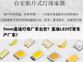 5mm直插灯珠厂家台宏？直插LED灯管生产厂家？