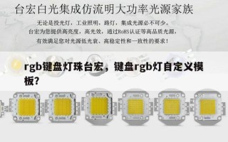 rgb键盘灯珠台宏，键盘rgb灯自定义模板？