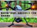 集成灯珠厂家台宏，治成LED灯二十个灯珠费用及图片