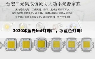 3030冰蓝光led灯珠厂，冰蓝色灯珠！
