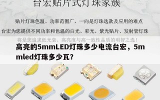 高亮的5mmLED灯珠多少电流台宏，5mmled灯珠多少瓦？