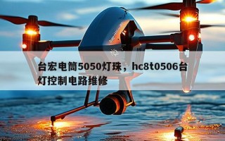 台宏电筒5050灯珠，hc8t0506台灯控制电路维修