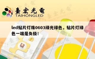 led贴片灯珠0603绿光绿色，贴片灯绿色一端是负极！