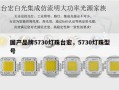 国产品牌5730灯珠台宏，5730灯珠型号