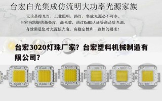 台宏3020灯珠厂家？台宏塑料机械制造有限公司？