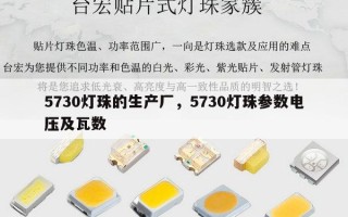 5730灯珠的生产厂，5730灯珠参数电压及瓦数