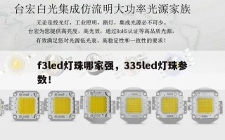 f3led灯珠哪家强，335led灯珠参数！