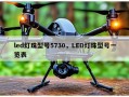 led灯珠型号5730，LED灯珠型号一览表