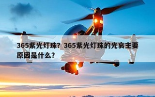365紫光灯珠？365紫光灯珠的光哀主要原因是什么？