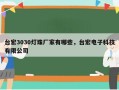 台宏3030灯珠厂家有哪些，台宏电子科技有限公司