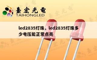 led2835灯珠，led2835灯珠多少电压能正常点亮